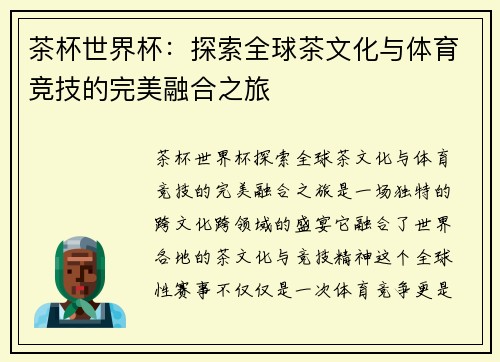 茶杯世界杯：探索全球茶文化与体育竞技的完美融合之旅