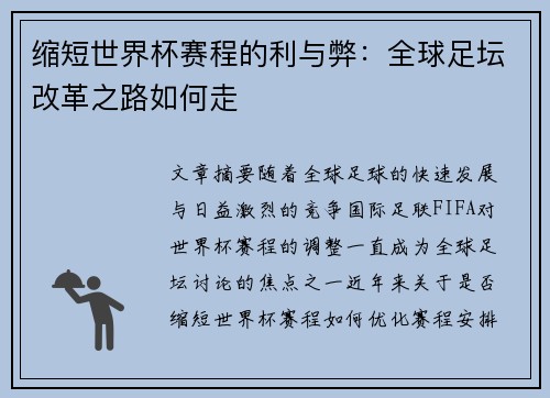 缩短世界杯赛程的利与弊：全球足坛改革之路如何走
