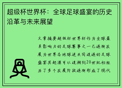 超级杯世界杯：全球足球盛宴的历史沿革与未来展望