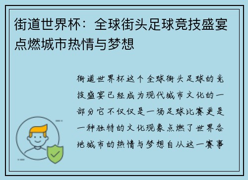 街道世界杯：全球街头足球竞技盛宴点燃城市热情与梦想