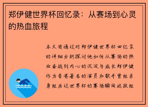 郑伊健世界杯回忆录：从赛场到心灵的热血旅程