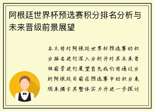 阿根廷世界杯预选赛积分排名分析与未来晋级前景展望