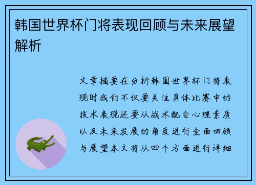 韩国世界杯门将表现回顾与未来展望解析