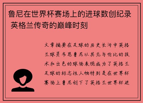 鲁尼在世界杯赛场上的进球数创纪录 英格兰传奇的巅峰时刻
