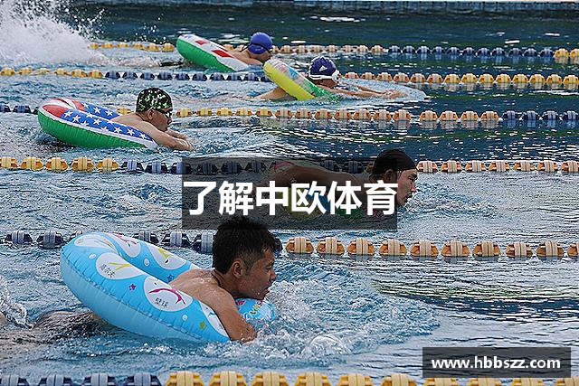 了解中欧体育