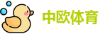 中欧体育